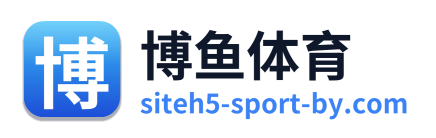 博鱼体育